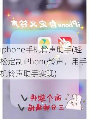 iphone手机铃声助手(轻松定制iPhone铃声，用手机铃声助手实现)