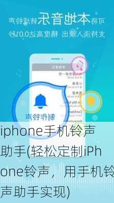 iphone手机铃声助手(轻松定制iPhone铃声，用手机铃声助手实现)