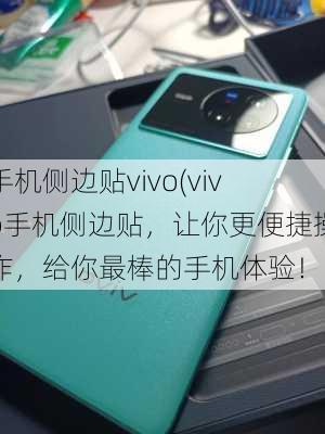 手机侧边贴vivo(vivo手机侧边贴，让你更便捷操作，给你最棒的手机体验！)