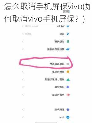 怎么取消手机屏保vivo(如何取消vivo手机屏保？)