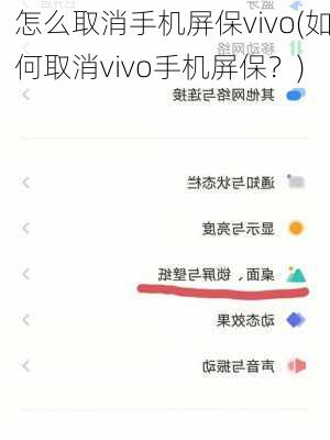 怎么取消手机屏保vivo(如何取消vivo手机屏保？)