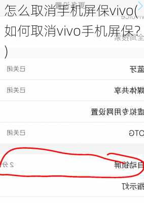 怎么取消手机屏保vivo(如何取消vivo手机屏保？)