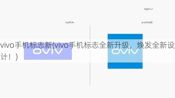 vivo手机标志新(vivo手机标志全新升级，焕发全新设计！)