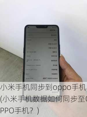 小米手机同步到oppo手机(小米手机数据如何同步至OPPO手机？)