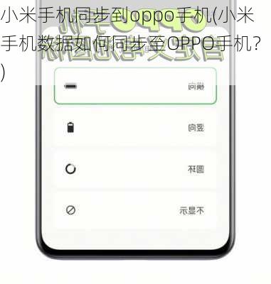 小米手机同步到oppo手机(小米手机数据如何同步至OPPO手机？)