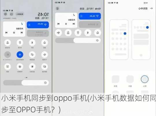 小米手机同步到oppo手机(小米手机数据如何同步至OPPO手机？)