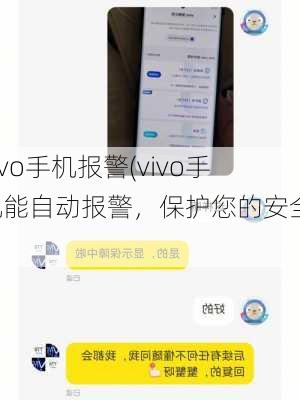 vivo手机报警(vivo手机能自动报警，保护您的安全！)