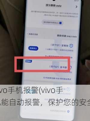 vivo手机报警(vivo手机能自动报警，保护您的安全！)