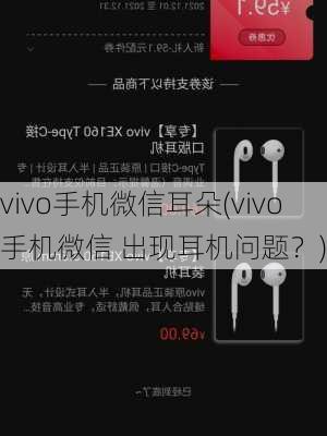 vivo手机微信耳朵(vivo手机微信 出现耳机问题？)