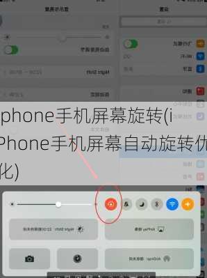 iphone手机屏幕旋转(iPhone手机屏幕自动旋转优化)