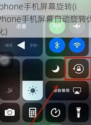 iphone手机屏幕旋转(iPhone手机屏幕自动旋转优化)