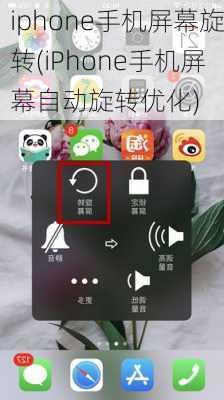 iphone手机屏幕旋转(iPhone手机屏幕自动旋转优化)