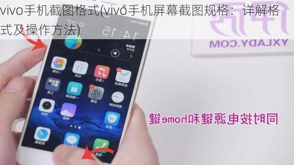 vivo手机截图格式(vivo手机屏幕截图规格：详解格式及操作方法)