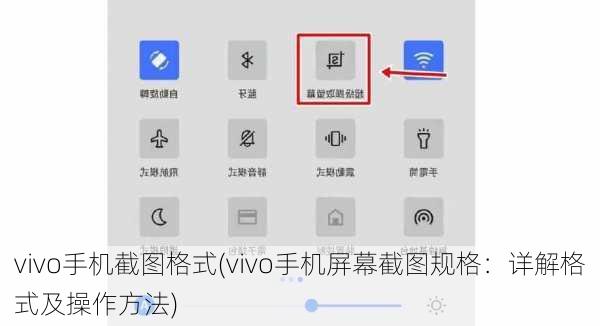 vivo手机截图格式(vivo手机屏幕截图规格：详解格式及操作方法)