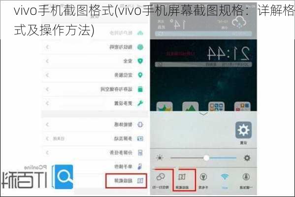 vivo手机截图格式(vivo手机屏幕截图规格：详解格式及操作方法)