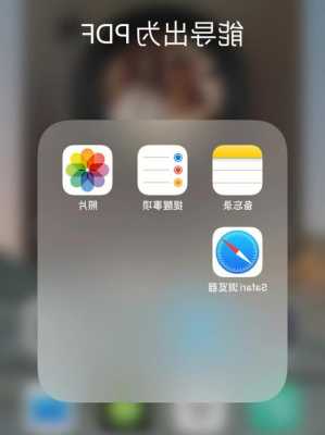 iphone手机查找pdf