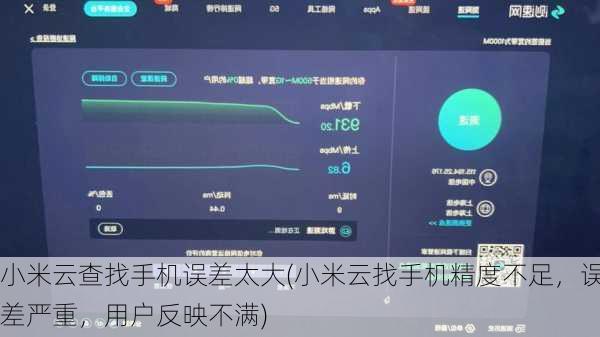 小米云查找手机误差太大(小米云找手机精度不足，误差严重，用户反映不满)