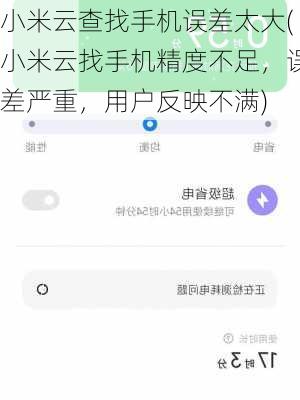 小米云查找手机误差太大(小米云找手机精度不足，误差严重，用户反映不满)