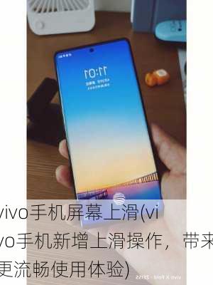 vivo手机屏幕上滑(vivo手机新增上滑操作，带来更流畅使用体验)