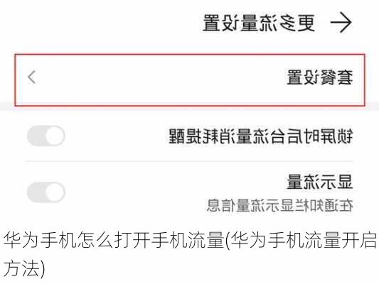 华为手机怎么打开手机流量(华为手机流量开启方法)