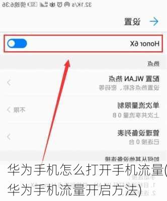 华为手机怎么打开手机流量(华为手机流量开启方法)