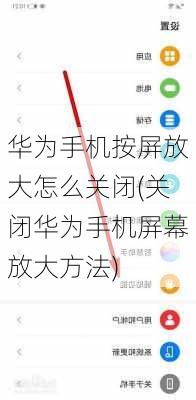 华为手机按屏放大怎么关闭(关闭华为手机屏幕放大方法)
