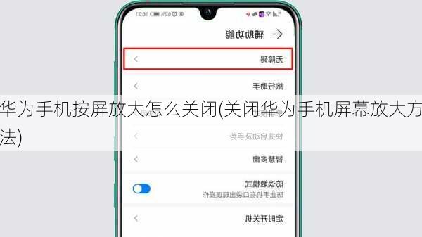 华为手机按屏放大怎么关闭(关闭华为手机屏幕放大方法)