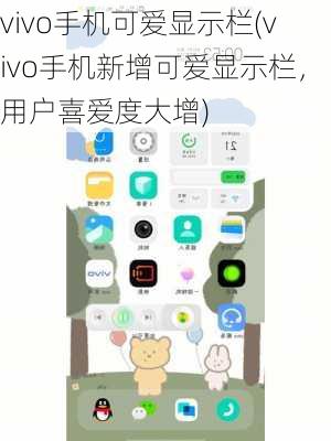 vivo手机可爱显示栏(vivo手机新增可爱显示栏，用户喜爱度大增)