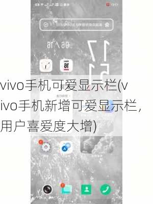 vivo手机可爱显示栏(vivo手机新增可爱显示栏，用户喜爱度大增)