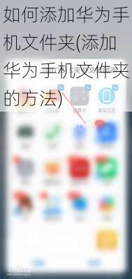 如何添加华为手机文件夹(添加华为手机文件夹的方法)
