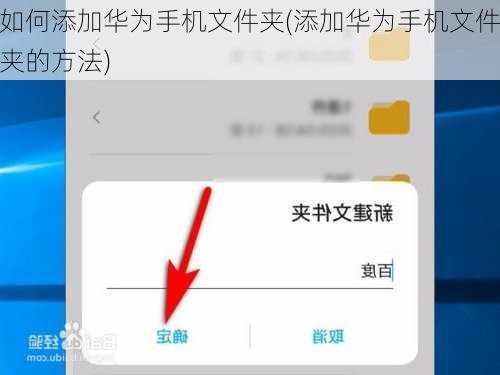 如何添加华为手机文件夹(添加华为手机文件夹的方法)
