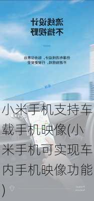 小米手机支持车载手机映像(小米手机可实现车内手机映像功能)