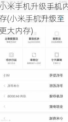 小米手机升级手机内存(小米手机升级至更大内存)