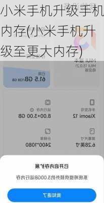 小米手机升级手机内存(小米手机升级至更大内存)