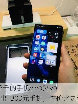 1.3千的手机vivo(Vivo推出1300元手机，性价比之选)