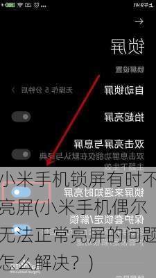 小米手机锁屏有时不亮屏(小米手机偶尔无法正常亮屏的问题怎么解决？)