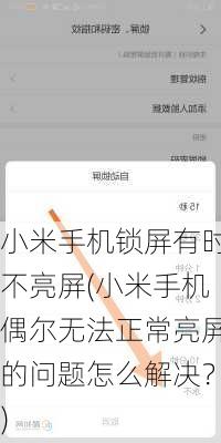 小米手机锁屏有时不亮屏(小米手机偶尔无法正常亮屏的问题怎么解决？)