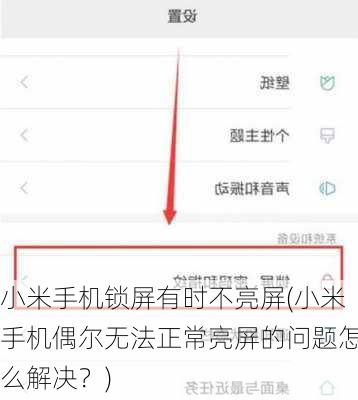 小米手机锁屏有时不亮屏(小米手机偶尔无法正常亮屏的问题怎么解决？)