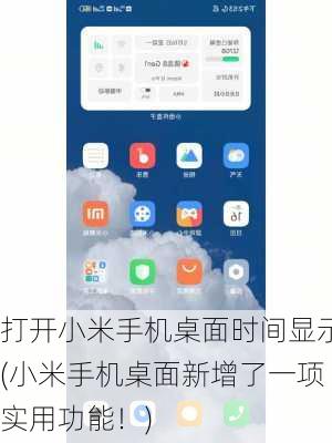 打开小米手机桌面时间显示(小米手机桌面新增了一项实用功能！)