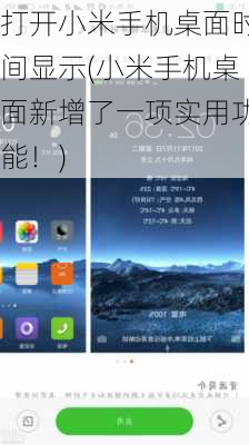 打开小米手机桌面时间显示(小米手机桌面新增了一项实用功能！)