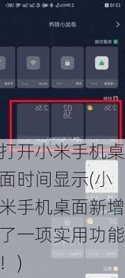 打开小米手机桌面时间显示(小米手机桌面新增了一项实用功能！)