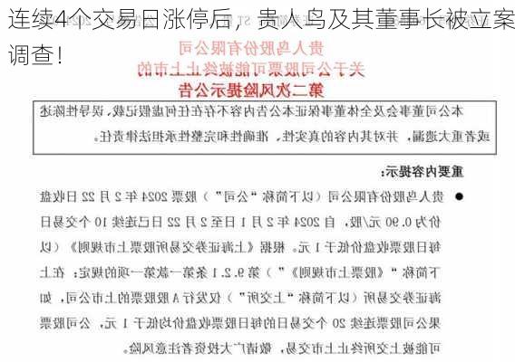 连续4个交易日涨停后，贵人鸟及其董事长被立案调查！