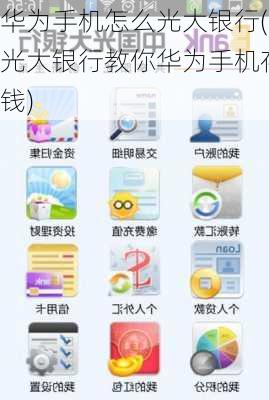 华为手机怎么光大银行(光大银行教你华为手机存钱)