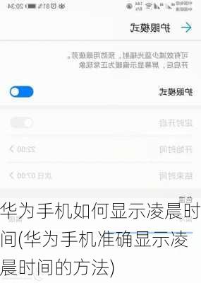 华为手机如何显示凌晨时间(华为手机准确显示凌晨时间的方法)