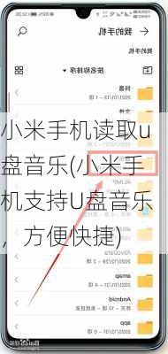 小米手机读取u盘音乐(小米手机支持U盘音乐，方便快捷)