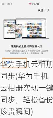华为手机云相册同步(华为手机云相册实现一键同步，轻松备份珍贵瞬间)