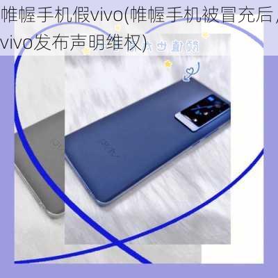 帷幄手机假vivo(帷幄手机被冒充后，vivo发布声明维权)