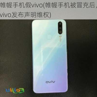 帷幄手机假vivo(帷幄手机被冒充后，vivo发布声明维权)