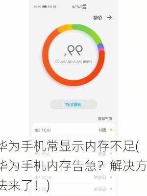 华为手机常显示内存不足(华为手机内存告急？解决方法来了！)