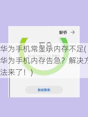 华为手机常显示内存不足(华为手机内存告急？解决方法来了！)